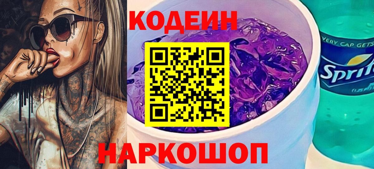 где можно купить наркотик  Вход с VPN  Долгопрудный  Кодеин Purple Drank 